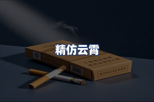 精仿云霄